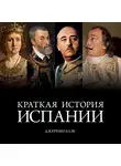 Блэк Джереми - Краткая история Испании