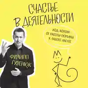 Постер книги Счастье в деятельности