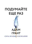 Грант Адам - Подумайте еще раз