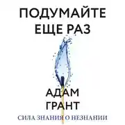 Постер книги Подумайте еще раз