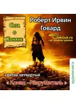 Говард Роберт - Конан-разрушитель (сборник рассказов)