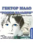 Мало Гектор - Ромен Кальбри