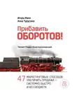 Манн Игорь - Прибавить оборотов. 47 маркетинговых способов увеличить продажи – системно, быстро и без бюджета