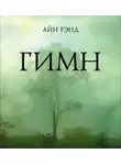 Рэнд Айн - Гимн