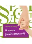 Темплар Ричард - Правила родителей