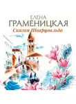 Граменицкая Елена - Скользящие души, или Сказки Шварцвальда