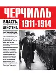 Медведев Дмитрий - Черчилль 1911-1914. Власть. Действие. Организация. Незабываемые дни