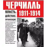 Постер книги Черчилль 1911-1914. Власть. Действие. Организация. Незабываемые дни