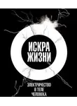 Эшкрофт Фрэнсис - Искра жизни. Электричество в теле человека