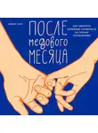 Уайл Дэниел - После медового месяца: Как обратить семейные конфликты на пользу отношениям