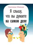 Иванова Светлана - Я слышу, что вы думаете на самом деле