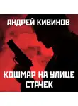 Кивинов Андрей - Кошмар на улице Стачек