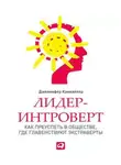 Канвайлер Дженнифер - Лидер-интроверт. Как преуспеть в обществе, где главенствуют экстраверты