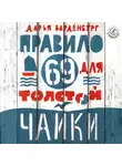 Варденбург Дарья - Правило 69 для толстой чайки