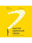 Синякова Елена - Мастер обратной связи
