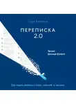 Карепина Саша - Переписка 2.0