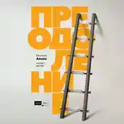 Постер книги Преодоление