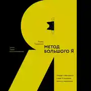 Постер книги Метод большого Я