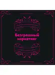 Мартынова Анастасия - Безгрешный маркетинг. Первая книга про inbound-продвижение и бескорыстную любовь к клиентам