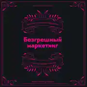 Постер книги Безгрешный маркетинг. Первая книга про inbound-продвижение и бескорыстную любовь к клиентам
