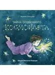 Пискунов Максим - Тайна особенного космонавта