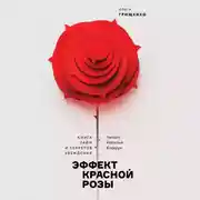 Постер книги Эффект красной розы