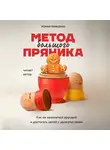 Тарасенко Роман - Метод большого пряника