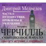 Постер книги Черчилль. Биография. Глава 4. Путешествия, проблемы и увлечения
