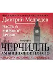 Медведев Дмитрий - Черчилль. Биография. Глава 5. Мировой кризис