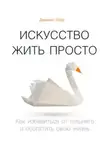 Лоро Доминик - Искусство жить просто. Как избавиться от лишнего и обогатить свою жизнь