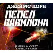 Постер книги Пепел Вавилона
