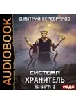 Серебряков Дмитрий - Система. Хранитель. Книга 2