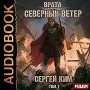 Постер книги Северный ветер. Том 1