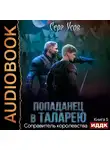 Усов Серг - Соправитель королевства