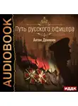 Деникин Антон - Путь русского офицера