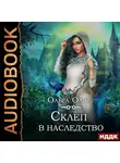 Олие Ольга - Склеп в наследство