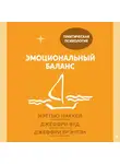 Маккей Мэттью - Эмоциональный баланс