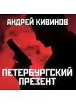 Кивинов Андрей - Петербургский презент