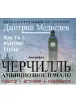 Медведев Дмитрий - Черчилль. Биография. Глава 1. Ранние годы