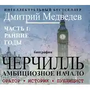 Постер книги Черчилль. Биография. Глава 1. Ранние годы