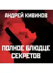 Кивинов Андрей - Полное блюдце секретов