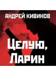 Кивинов Андрей - Целую, Ларин