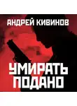 Кивинов Андрей - Умирать подано