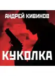 Кивинов Андрей - Куколка