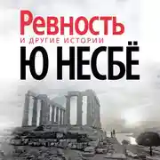 Постер книги "Ревность" и другие истории