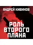 Кивинов Андрей - Роль второго плана