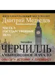 Медведев Дмитрий - Черчилль. Биография. Глава 3. Государственные дела