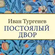 Постер книги Постоялый двор