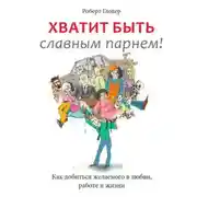 Постер книги Хватит быть славным парнем!