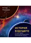 Нелихов Антон - История будущего